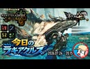 【MHWilds】今日のラギアクルス  2026.07.24