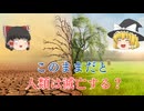 【驚愕】地球温暖化はどのような状況で起きるのか？【ゆっくり解説】