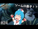【バルダーズゲート3】自信家はうちゃん生き延びろ！ #24 【VOICEVOX実況】