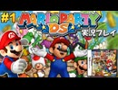 マリオパーティDS 実況プレイ #1【生放送】