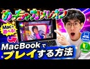 【めっちゃカメレオン】MacBookでヒカキンミュージアムをプレイしてみた！【NVIDIA GFORCE NOW】