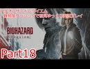 バイオハザードレイクエム_難易度クラシックで初見ゆっくり実況プレイ_part18