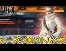 シーズン30バトルパス確定！リアクティブスキンは？史上最強の超激レアスキン見逃すな！【再販】【リーク】【スーパーレジェンド】【コレクションイベント】【APEX LEGENDS/エーペックスレジェンズ】