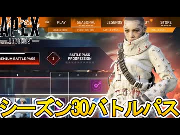シーズン30バトルパス確定！リアクティブスキンは？史上最強の超激レアスキン見逃すな！【再販】【リーク】【スーパーレジェンド】【コレクションイベント】【APEX LEGENDS/エーペックスレジェンズ】