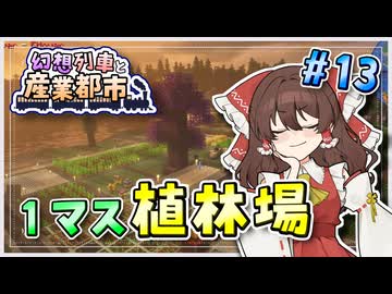 【Minecraft】 幻想列車と産業都市 #13 【ゆっくり実況】