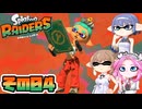 [スプラトゥーン レイダース]すずきつづみのまったりオタカラ･ハント その4 [CeVIO AI VOICEVOX 実況]