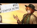 【STAFFER RETRO】推理を覆せ、超能力事件簿！！Part02