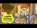【コロイカ】ホモイカコレクソオォン！コロコロ生活 その10【淫夢実況】