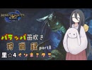 【Monster Hunter Rise】中国うさぎのパラッパ笛吹き狩猟録！！part8　里☆4　イソネミクニ編【中国うさぎ実況】