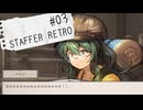 【STAFFER RETRO】推理を覆せ、超能力事件簿！！Part03