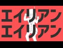 【Nairi】 エイリアンエイリアン - Arrage Ver (歌ってみた Cover)