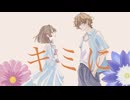 [オリジナルMV]キミに/初音ミク