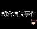 【ゆっくり朗読】ゆっくりさんと日本事件簿 その643