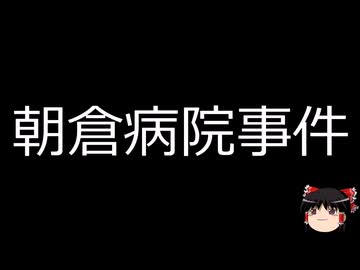 【ゆっくり朗読】ゆっくりさんと日本事件簿 その643