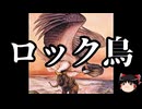 【ゆっくり朗読】ゆっくりさんと神話・伝説上の生物　その87