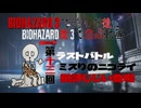 【バイオハザードRe3　Part13】８割VSネメっさん