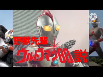 野獣先輩ウルトラマン80説