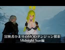 冒険者ひまり（と九大神邪神ちゃん）のMODダンジョン探索記（Midnight Sun編）