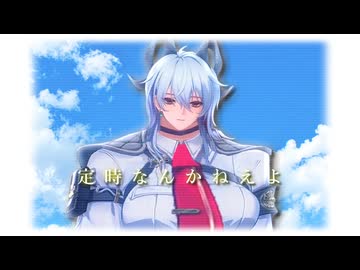 定時なんかねえよ