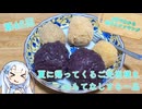【WhiteCUL】3分でわかる雪さんクッキング その46：ぼた餅【VOICEVOX】