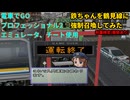 【エミュレータ、チート使用 電車でGO プロフェッショナル2】鶴見線205系　鉄ちゃん召喚プレイ動画　秋葉検定(車止め衝突)あり