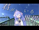 伝えたいこと feat.音街ウナ / あおちゃん