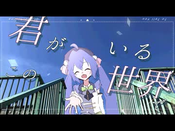 伝えたいこと feat.音街ウナ / あおちゃん