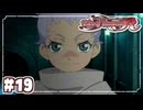 #19【テイルズオブイノセンスR】「想いを繋ぐRPG」TOIRを完全初見で楽しむ！！【TALES OF INNOCENCE】【実況】