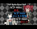 【再投稿】SCPラジオ：グッドスタッフ　SCP-9000コンテスト特集【ゆっくり朗読+ボイスピ解説】