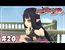#20【テイルズオブイノセンスR】「想いを繋ぐRPG」TOIRを完全初見で楽しむ！！【TALES OF INNOCENCE】【実況】