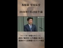 【ストーカー対策をめぐって、政府が加害者にGPS機器の装着を義務付ける法整備を行うとの報道】木原稔 官房長官 記者会見 生中継（2026年7月23日午前）【2026/7/23】