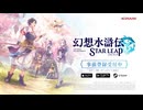 『幻想水滸伝 STAR LEAP』キャラクターソングPV ｜「乱凛天、ただいま参上!!!」ランラン(CV：佐々木 未来) リンリン(CV：愛美) テンテン(CV：伊藤 彩沙)