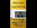 【元HKT48 若田部遥記者（フジテレビ）の質問 米国防総省はUAPに関する機密解除ファイルの第4弾を公開】木原稔 官房長官 記者会見 生中継（2026年7月23日午後）【2026/7/23】
