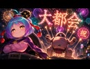 大江戸ちゃんこアイキャッチ【ずんパラ投稿祭ふぉ～すっ♡_ｱｲｷｬｯﾁ部門】