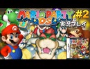 マリオパーティDS 実況プレイ #2【生放送】