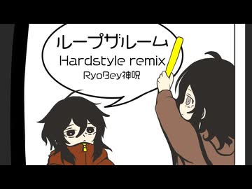 ループザルーム/Hardstyle RyoBey神呪Remix