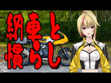 納車と慣らし