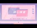【人力銀魂】通l心l障l害【山崎退】