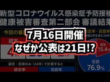 ◆7月16日開催公表は21日！？新型コロナワクチン健康被害救済制度 最新審議結果