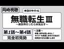 【アニメ同時視聴】「無職転生Ⅲ ～異世界行ったら本気だす～」第1話から第4話までを観る枠