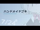 【日記】 2026年07月24日: ハンドメイドブキ