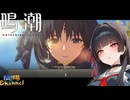 【陰陽】 鳴潮をプレイしてみた　part343
