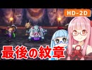 【ドラクエ2リメイク #26】最後の紋章を探して【VOICEROID実況】【琴葉姉妹】
