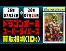 《73枚/日》｜【ドラゴンボールダイバーズ】｜7月24日 ＜500円以上騰落＞ 買取相場 #スーパーダイバーズ