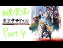 【実況】東亰ザナドゥex+　Part3【初見】