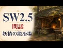 【SW2.5】寺子屋卓 -間話2- 妖精の鍛冶場【ゆっくりTRPG】