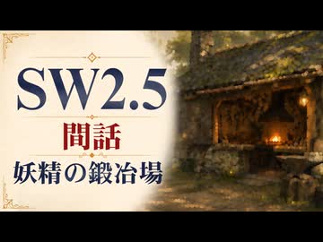 【SW2.5】寺子屋卓 -間話2- 妖精の鍛冶場【ゆっくりTRPG】