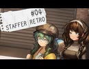 【STAFFER RETRO】推理を覆せ、超能力事件簿！！Part04