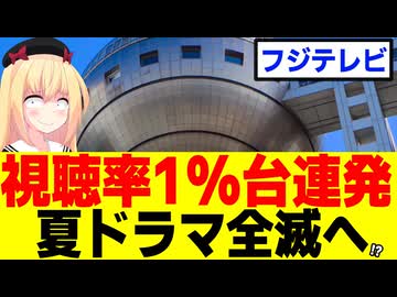 フジテレビの夏ドラマ、初っ端から視聴率1%台を連発して打ち切り寸前で救えない模様。。。