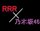 【乃木坂46】真ナートゥ日よ【RRR】